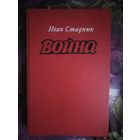 Стаднюк, Война, крупный формат