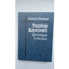 Аркадзь Русецкі - Уладзімір Караткевіч: праз гісторыю ў сучаснасць