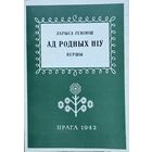 Геніюш Ад родных ніў  Генiюш Ад родных нiў факсімільнае выданне першай кнігі