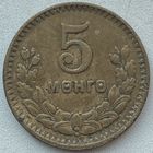 Монголия 5 мунгу 1945 г.