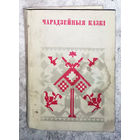 Чарадзейныя казкi.