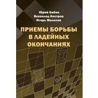 Бибик,Костров,Малахов. Приемы борьбы в ладейных окончаниях