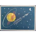 С Новым годом! Худ.А.Иванов. 1959 г.