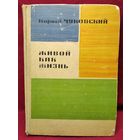 Корней Чуковский Живой как жизнь. О русском языке