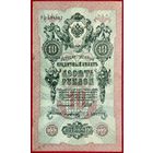 10 рублей Шипов Софронов * серия РЬ * Царская Россия * 1909 год * XF * EF