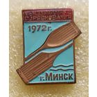 Гребля Международные соревнования Минск 1972 тяж.мет.