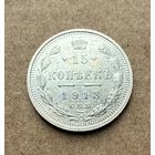 15 копеек Николая II. Россия 1913 год. Штемпельный блеск! Без минимальной цены.