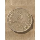 3 копейки 1932г.