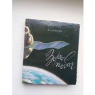 Пётр Клімук. Зоры - побач: кніга аднаго палёту