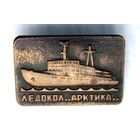Ледокол Арктика