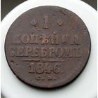 1 копейка серебром 1846 СМ РАСПРОДАЖА