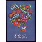 1984 год В.Киселёва 8 сакавiка