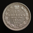 10 копеек 1855. СПБ-НI.
