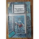 А.Беляев. Человек амфибия.