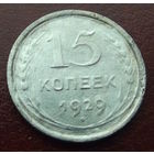 15 копеек 1929