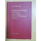 Вариационные методы решения неустойчивых задач / О. А. Лисковец.
