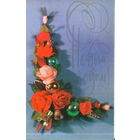 Чистая двойная открытка 1991г. "С Новым годом! Розы" фото Р. Якименко