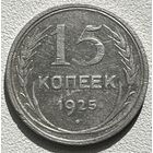 15 копеек 1925 СССР