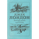 Джек Лондон. Мартин Иден. Рассказы.