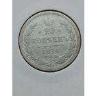 20 копеек 1874 года