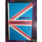 Детектив Великобритании, выпуск 1