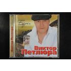 Виктор Петлюра – Берег (2008, CD)