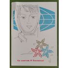 Філімонаў В. Са святам 8 Сакавіка. (Филимонов В. С праздником 8 марта). 1965 г. Чыстая.