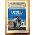 Научно-популярная библиотека (Гостехиздат): Лисовский Л.П., Саломононич А.Е. "Трение в природе и технике". 1948 год.