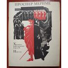 Хроника царствования Карла IX. Новеллы: Маттео Фальконе. Таманго. Этрусская ваза. Кармен. Голубая комната. Проспер Мериме