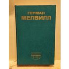Мелвилл Герман - Моби Дик, или Белый Кит
