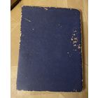 ППП артели Минского ГорПромСовета (довоенный док)