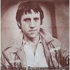 Владимир Высоцкий – Кони Привередливые (10)