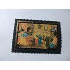 СССР 1982 ИСКУССТВО И. В. ФОМИЧЕВ