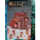 Верасень 1/2009