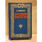 Лысенко А. - Искушение философа