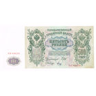 500 рублей 1912 года серия АЯ Шипов/Михеев Временное правительство