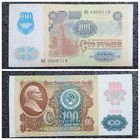100 рублей СССР мод. 1992 г. (обр. 1991) серия МК