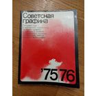 Советская графика 75,76