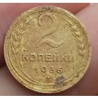 2 копейки 1936 года