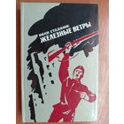 Иван Стаднюк "Железные ветры"
