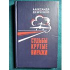 Александр Демченко  Судьбы крутые виражи