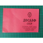 ДОСААФ Членский билет