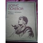 Повесть о настоящем человеке. /10