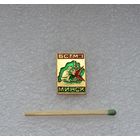 БСТМ 1. (Трест Белсантехмонтаж 1). Минск.