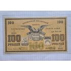 100 рублей туркестан 1919 год