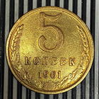 5 копеек 1961г.
