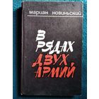 М. Новиньский. В рядах двух армий