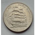 Польша 20 злотых 1980 г. 50 лет фрегату Дар Поморья