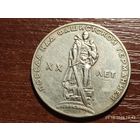 1 рубль 1965 20 лет Победы