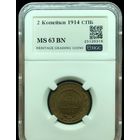 С рубля без мц! 2 копейки 1914 СПб MS 63 BN Российская империя
